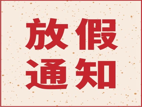 乐鱼（中国）机械2019年春节放假通知