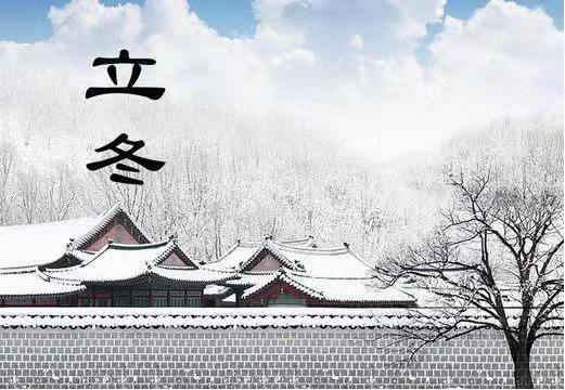 今日立冬，乐鱼（中国）机械告诉您冬季养生怎么“养”